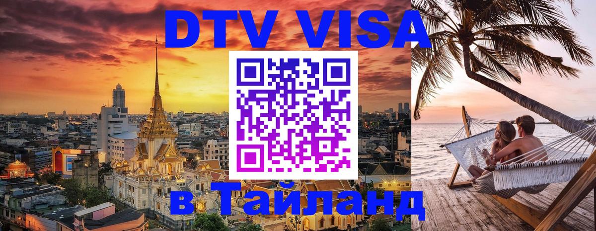 DTV Visa Тайланд купить Нижневартовск 