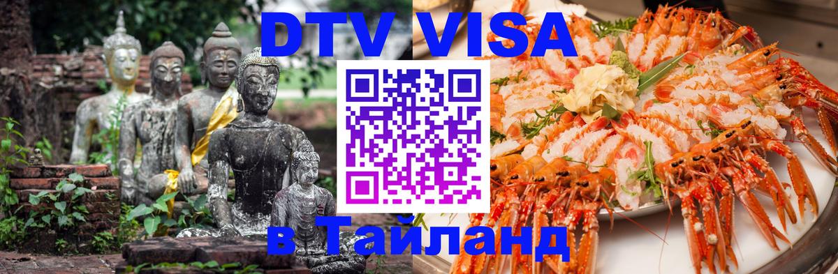 DTV виза Тайланд Нижневартовск 